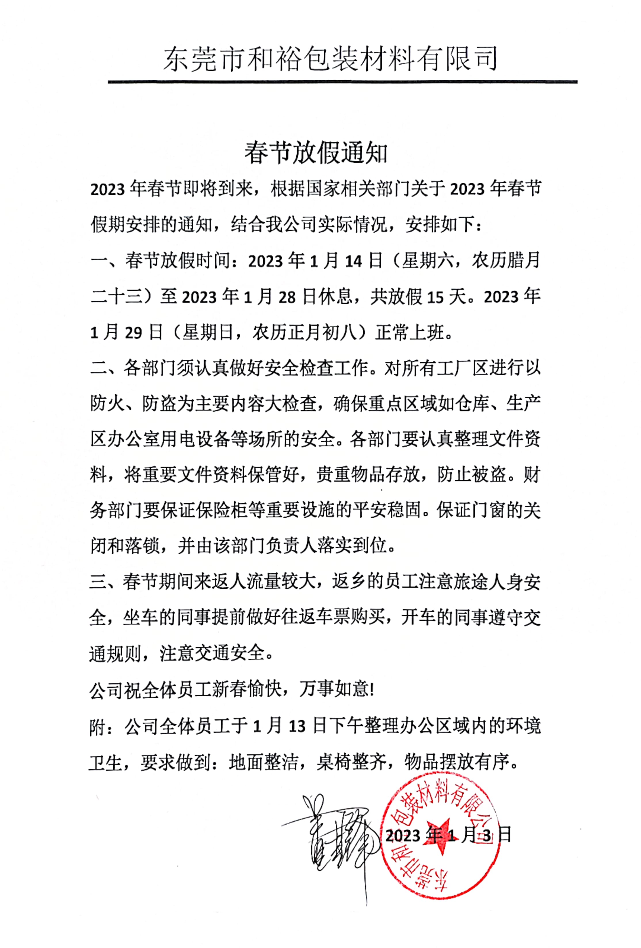 许昌市2023年和裕包装春节放假通知